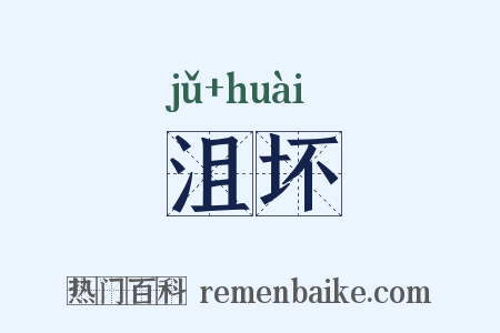 沮坏是什么意思的图片